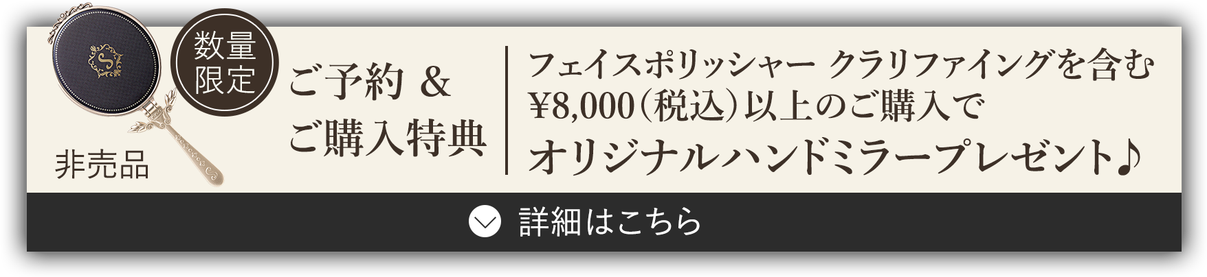 フェイスポリッシャー クラリファイングを含む¥8,000（税込）以上のご購入でオリジナルハンドミラープレゼント♪ 数量限定 非売品