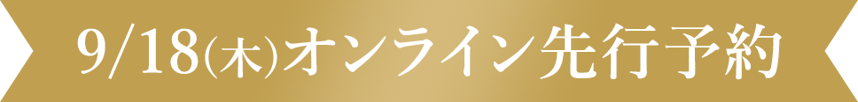 9/18(木)オンライン先行予約