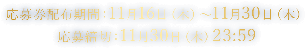 【応募券配布期間】11月16日(木)~11月30日(木) 【応募締切】11月30日(木)23:59