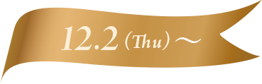 12.2(Thu)～