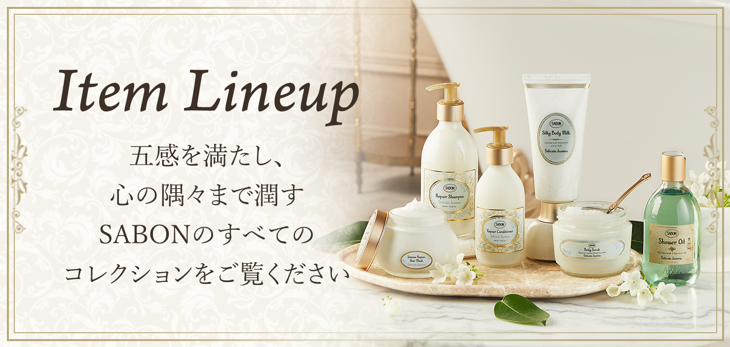 Item Lineup 五感を満たし、心の隅々まで潤す SABONのすべてのコレクションをご覧ください