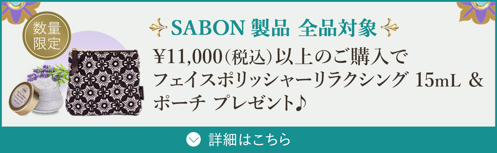 SABON製品 全品対象 ¥11,000（税込）以上のご購入でフェイスポリッシャー リラクシング15mL ＆ポーチ プレゼント♪