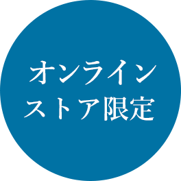 オンラインストア限定
