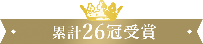 累計26冠受賞