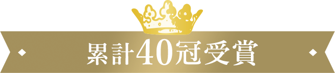 累計40冠受賞