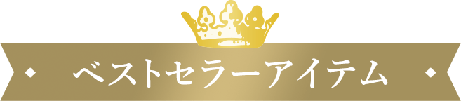 ベストセラーアイテム