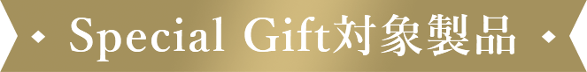 Special Gift対象製品