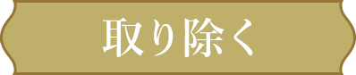 取り除く