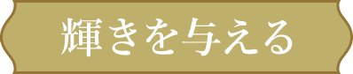 輝きを与える