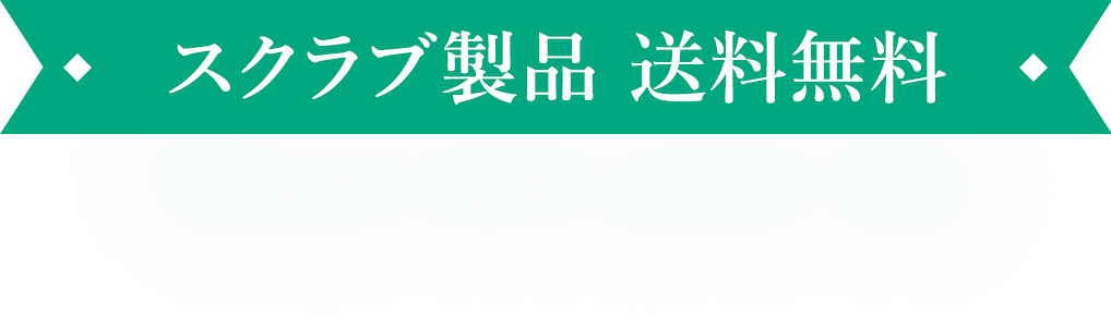 スクラブ製品 送料無料
