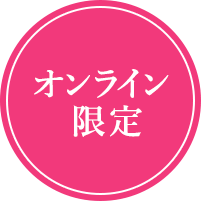 オンライン限定