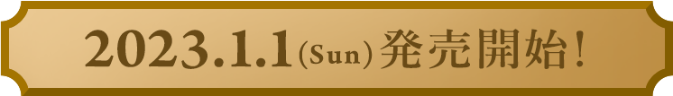 2023.1.1(Sun)発売開始！