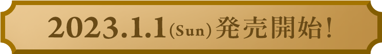 2023.1.1(Sun)発売開始!