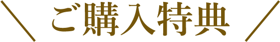 ご購入特典