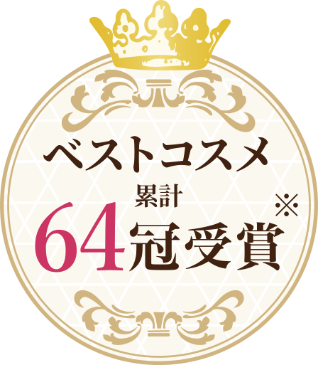 ベストコスメ累計64冠受賞*