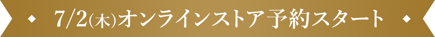 7/2(木)オンラインストア予約スタート