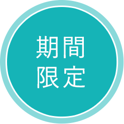 期間限定
