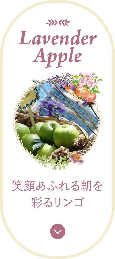 Lavender Apple 笑顔あふれる朝を彩るリンゴ