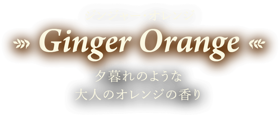 ジンジャー・オレンジ Ginger Orange 夕暮れのような大人のオレンジの香り