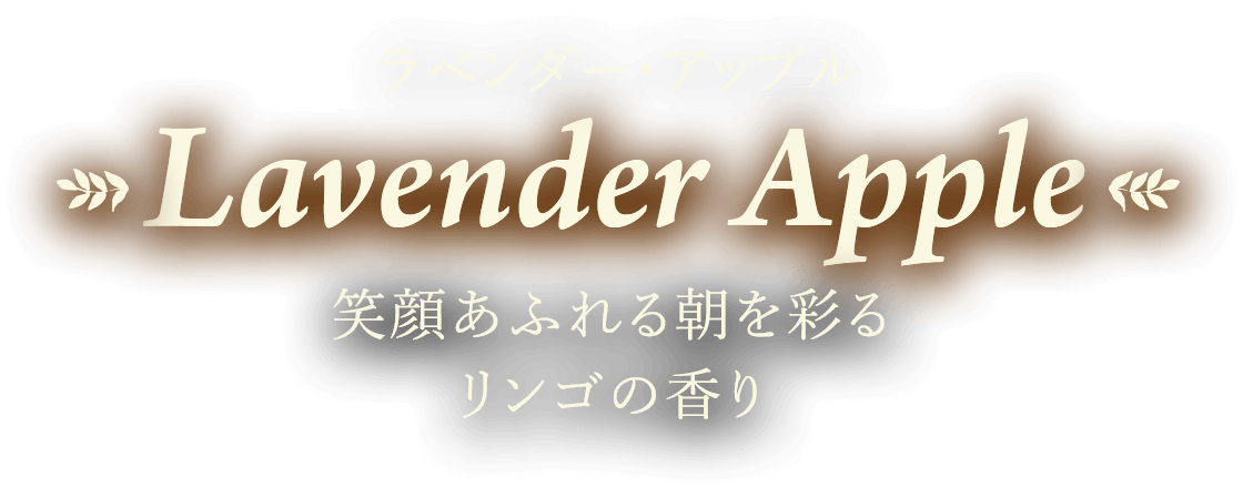 ラベンダー・アップル Lavender Apple 笑顔あふれる朝を彩るリンゴの香り