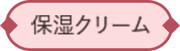 保湿クリーム