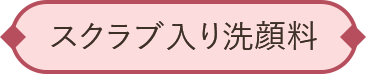 スクラブ入り洗顔料