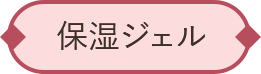 保湿ジェル