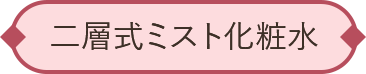二層式ミスト化粧水