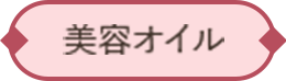 美容オイル