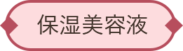 保湿美容液