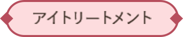 アイトリートメント