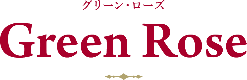 グリーン・ローズ Green Rose