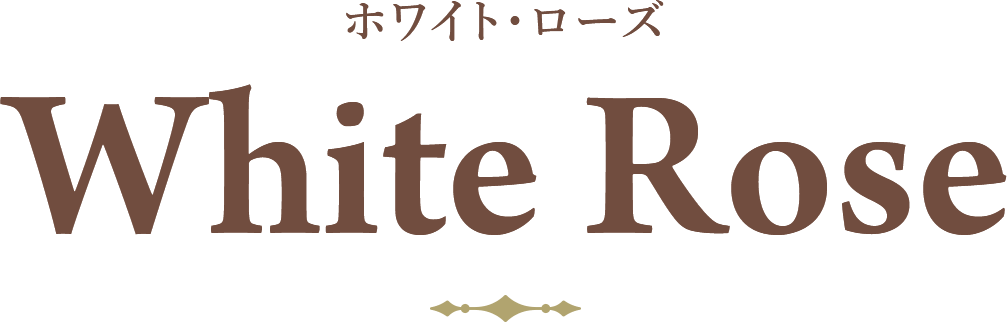 ホワイト・ローズ White Rose