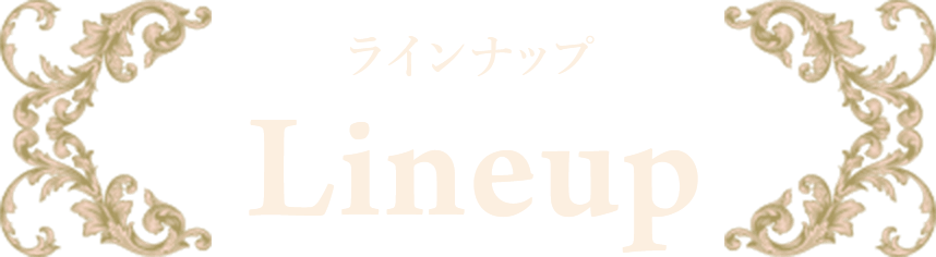 ラインナップ Lineup
