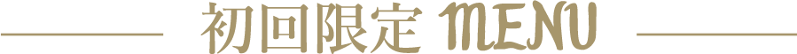 初回限定 MENU
