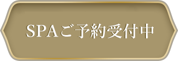 SPAご予約受付中