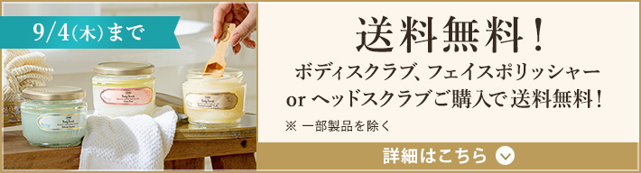 9/4(木)まで 送料無料! ボディスクラブ、フェイスポリッシャーorヘッドスクラブをご購入で送料無料! ※一部製品を除く