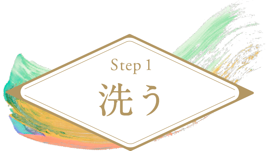 Step1 洗う
