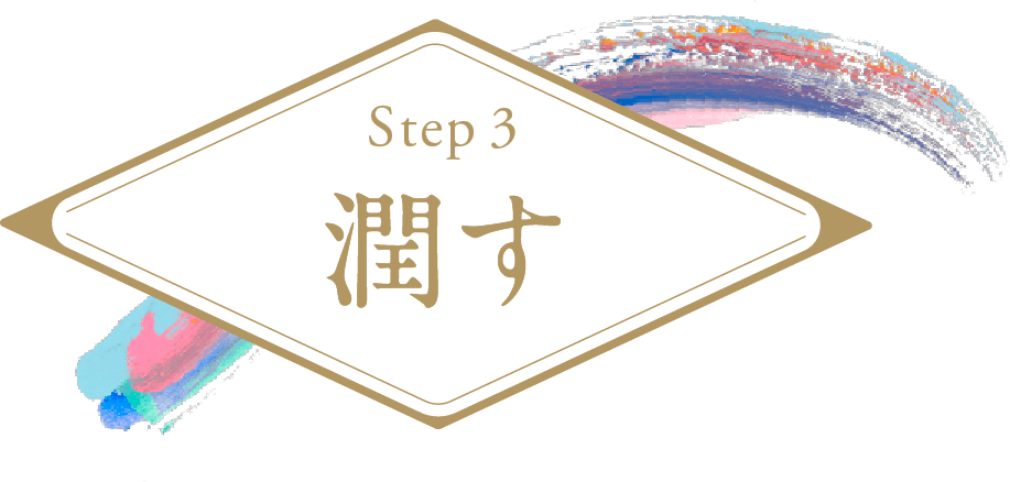 Step3 潤す