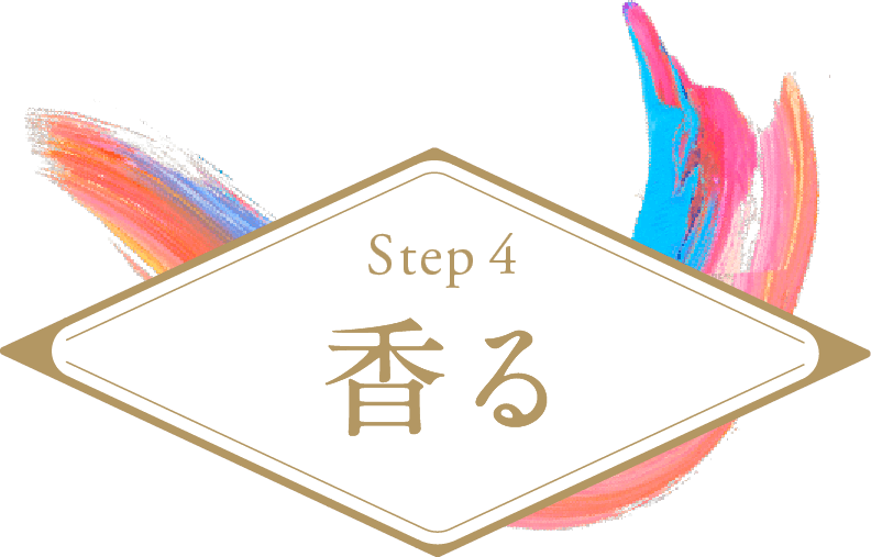 Step4 香る