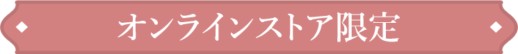 オンラインストア限定