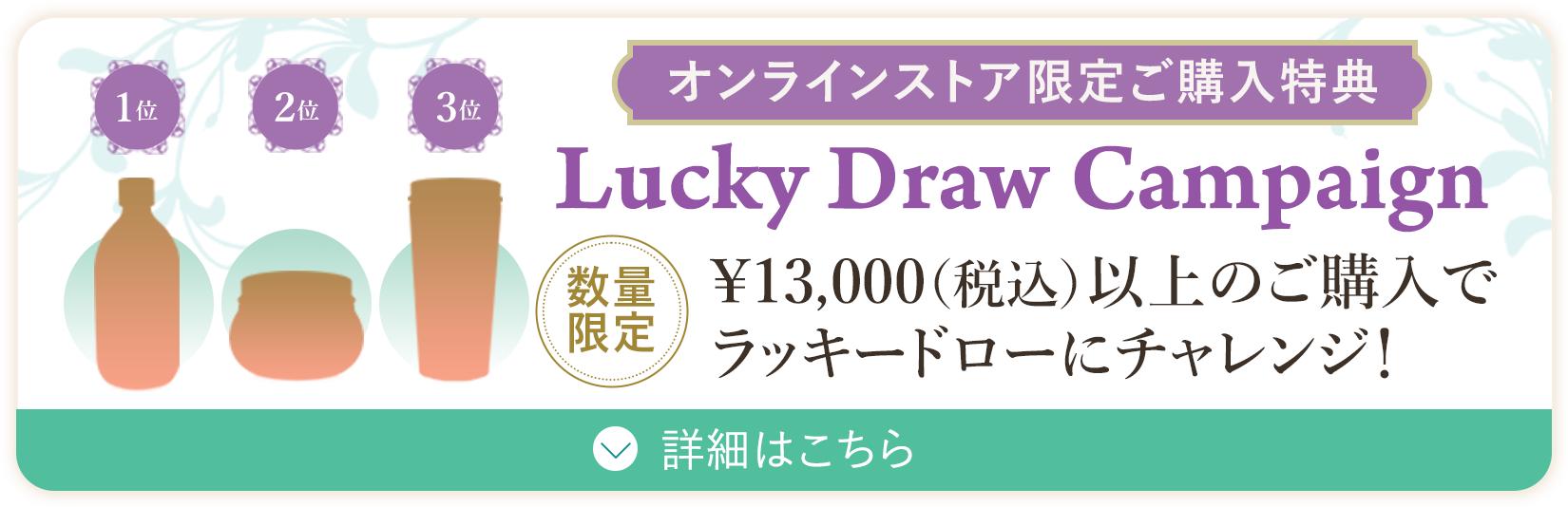 オンラインストア限定ご購入特典 