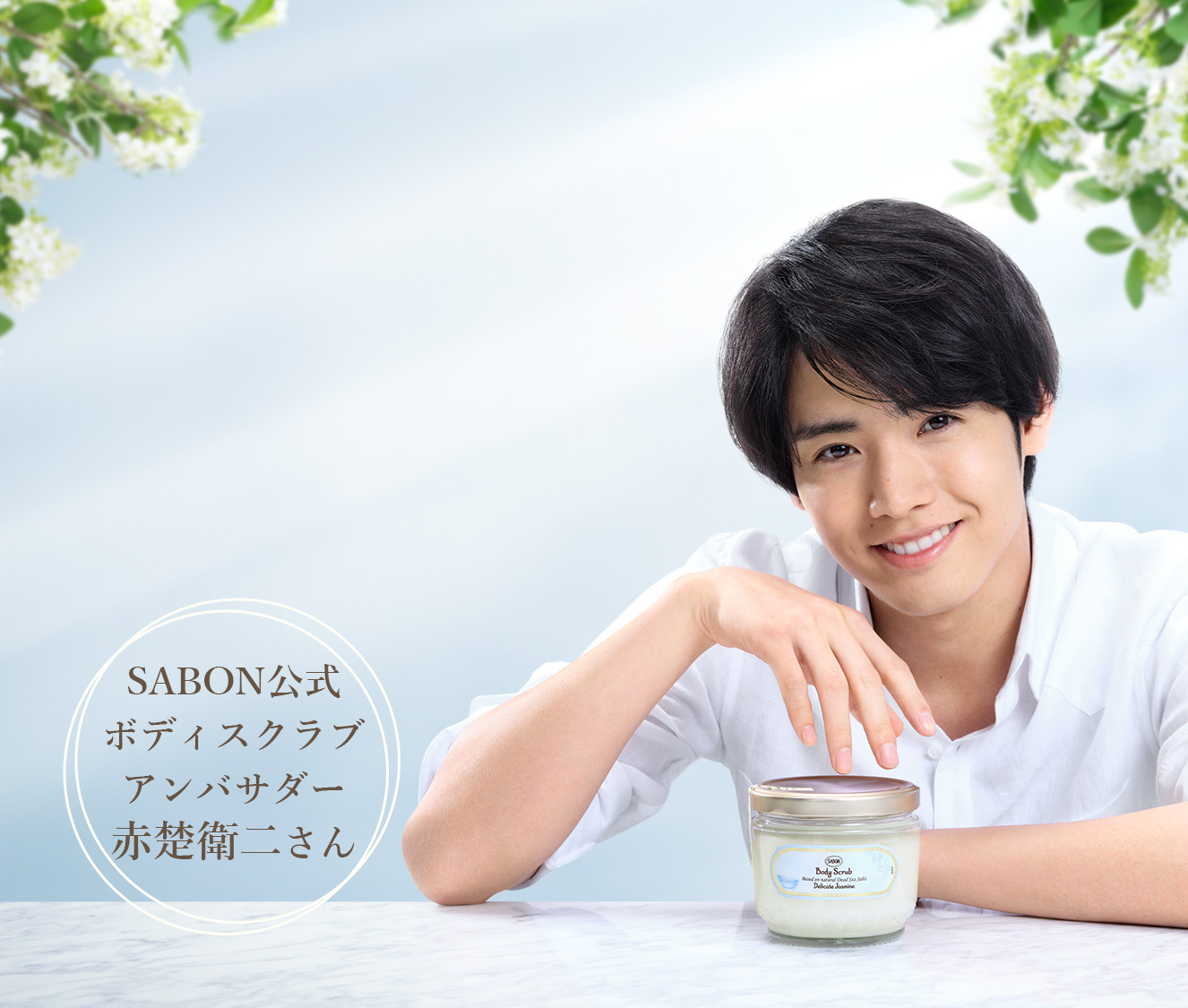 No.1ボディスクラブが初リニューアル「肌で感じる、新SABON」 | SABON サボン