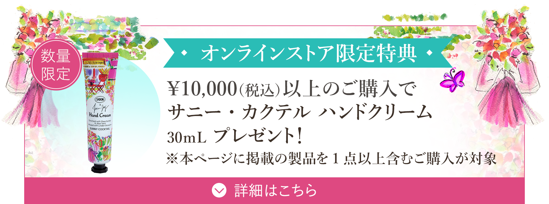 オンラインストア限定特典 ￥10,000（税込）以上のご購入でサニー・カクテル ハンドクリーム 30ｍLプレゼント！ ※本ページ掲載の製品を1点以上含むご購入が対象 数量限定