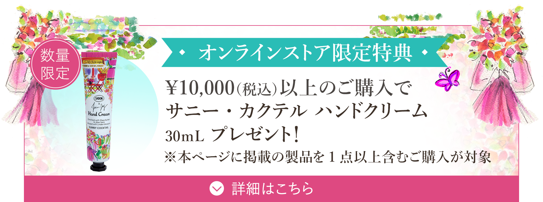オンラインストア限定特典 ¥10,000(税込)以上のご購入でサニー・カクテル ハンドクリーム 30mLプレゼント! ※本ページ掲載の製品を1点以上含むご購入が対象 数量限定