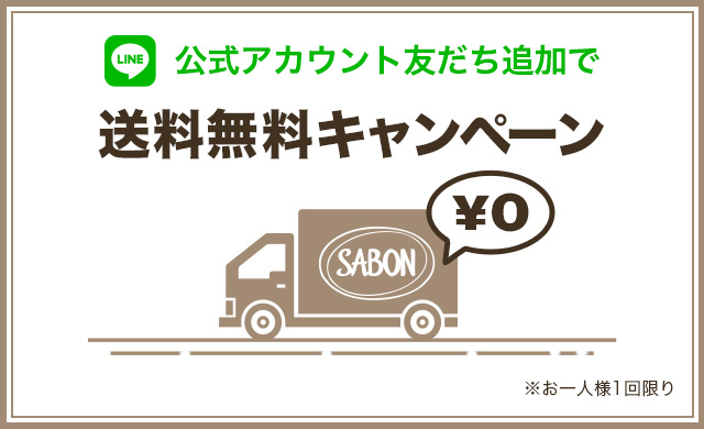 公式アカウント友だち追加で送料無料キャンペーン　友だち追加　※お一人様1回限り