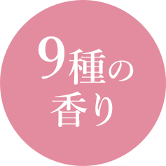 9種の香り