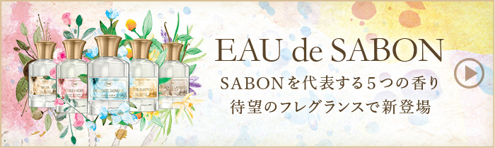 EAU de SABON SABONを代表する5つの香り待望のフレグランスで新登場