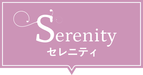 Serenity セレニティ