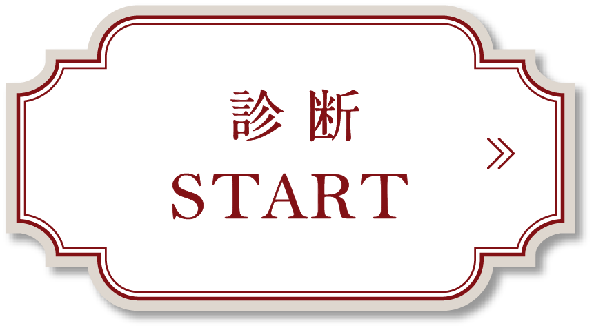 診断START